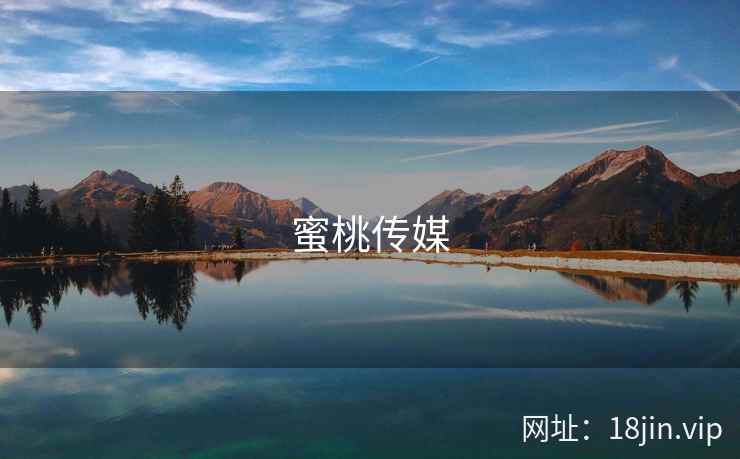 蜜桃传媒 蜜桃传媒