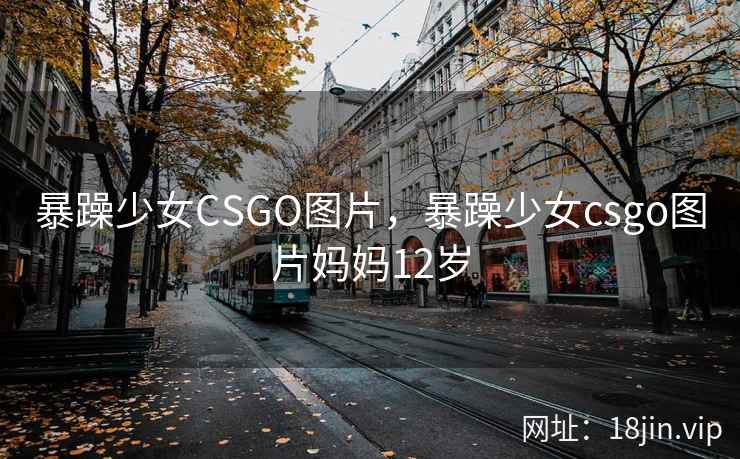 暴躁少女CSGO图片，暴躁少女csgo图片妈妈12岁