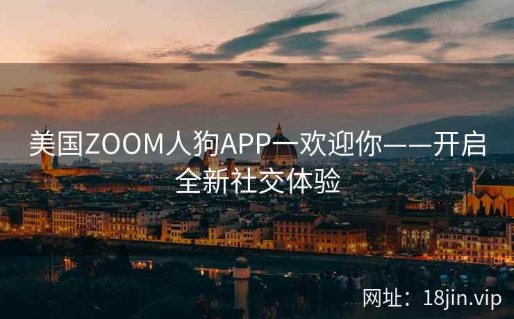 美国ZOOM人狗APP一欢迎你——开启全新社交体验